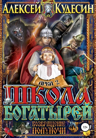 Обложка книги «Возвращение полуночи. Арка 2. Твари в ночи»
