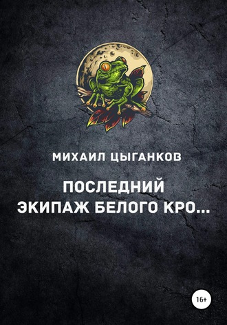 Обложка книги «Последний экипаж Белого кро…»