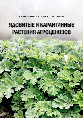 Обложка книги «Ядовитые и карантинные растения агроценозов»