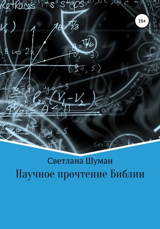 Светлана Георгиевна Шуман. Научное прочтение Библии