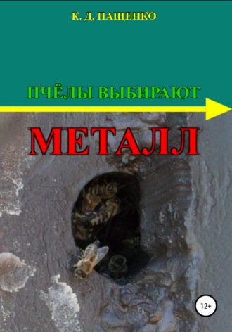 Обложка книги «Пчёлы выбирают металл»