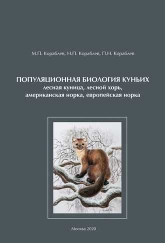 Обложка книги «Популяционная биология куньих (лесная куница, лесной хорь, американская норка, европейская норка)»