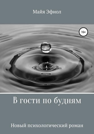Обложка книги «В гости по будням»
