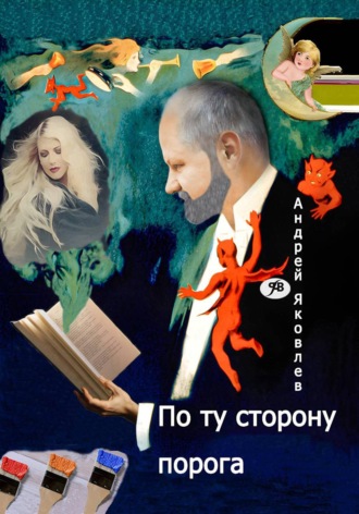Обложка книги «По ту сторону порога»