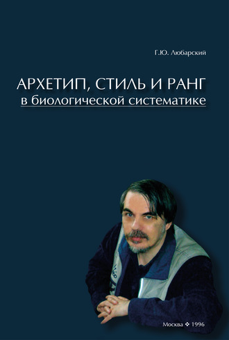 Обложка книги «Архетип, стиль и ранг в биологической систематике»