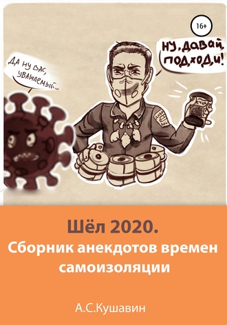 Обложка книги «Шёл 2020. Сборник анекдотов времен самоизоляции»