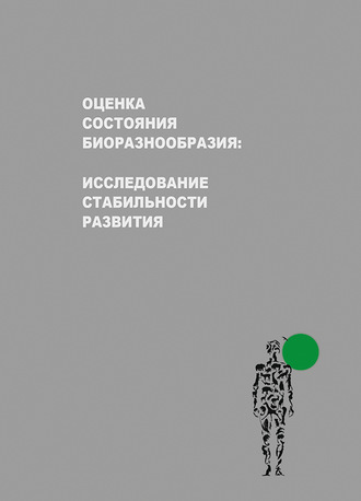 Обложка книги «Оценка состояния биоразнообразия: исследование стабильности развития»