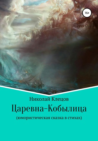 Обложка книги «Царевна-Кобылица»