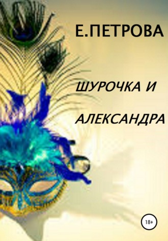 Обложка книги «Шурочка и Александра»