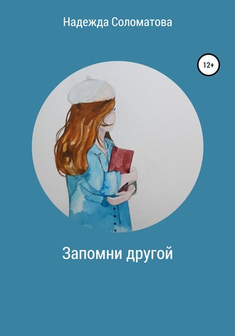 Обложка книги «Запомни другой»