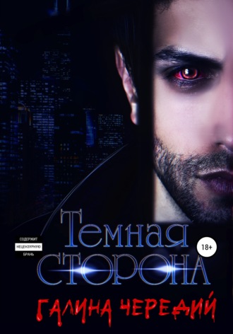 Обложка книги «Темная сторона»