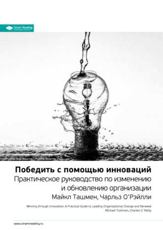 Smart Reading. Ключевые идеи книги: Победить с помощью инноваций. Практическое руководство по изменению и обновлению организации. Майкл Ташмен, Чарльз О’Рэйлли