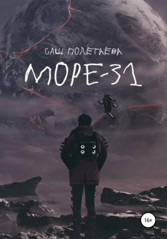 Обложка книги «Море-31»