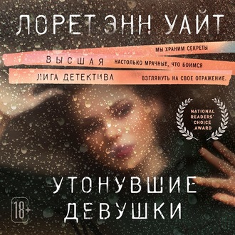 Обложка книги «Утонувшие девушки»