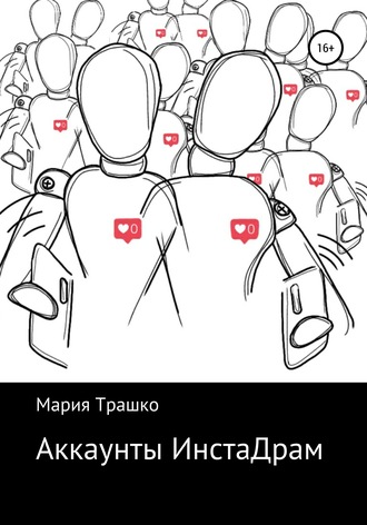 Обложка книги «Аккаунты ИнстаДрам»