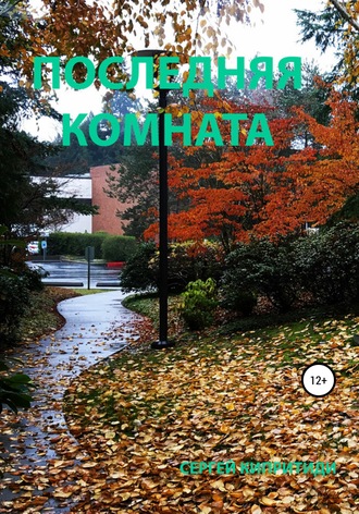 Обложка книги «Последняя комната»