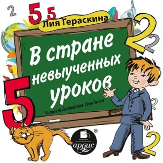 Обложка книги «В стране невыученных уроков»