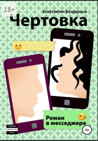 Обложка книги «Чертовка. Роман в мессенджере»
