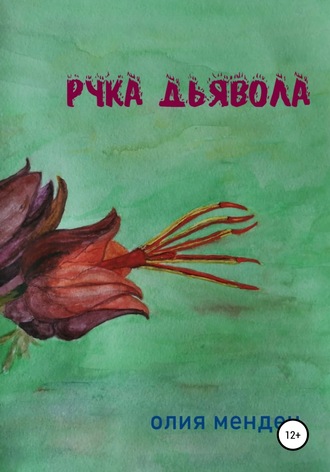 Обложка книги «Рука дьявола»