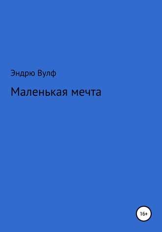 Обложка книги «Маленькая мечта»