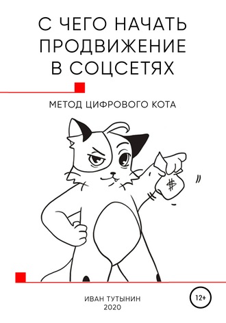 Обложка книги «С чего начать продвижение в соцсетях»