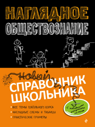 Обложка книги «Наглядное обществознание»
