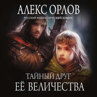 Обложка книги «Тайный друг ее величества»