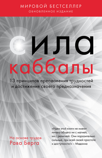 Обложка книги «Сила каббалы. 13 принципов преодоления трудностей и достижения своего предназначения»