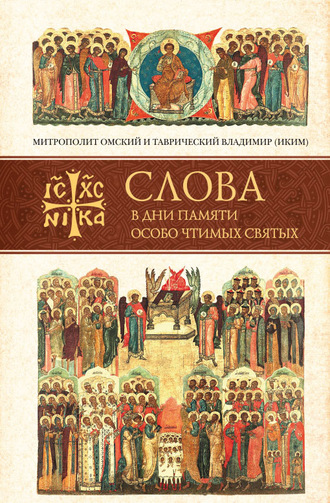 Обложка книги «Слова в дни памяти особо чтимых святых. Книга шестая: октябрь»