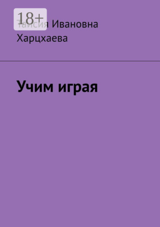 Обложка книги «Учим играя»