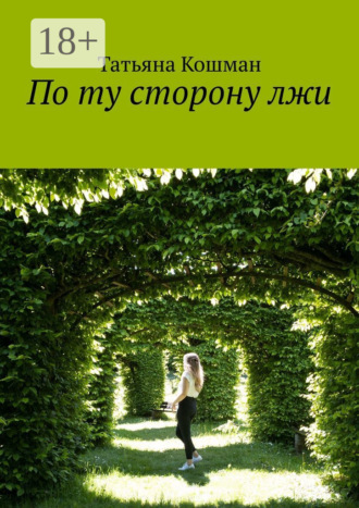 Обложка книги «По ту сторону лжи»