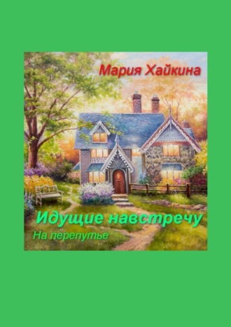 Мария Борисовна Хайкина. Идущие навстречу. На перепутье