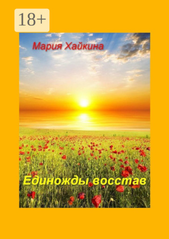 Обложка книги «Единожды восстав»