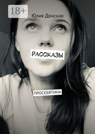 Обложка книги «Рассказы. Просебятина»