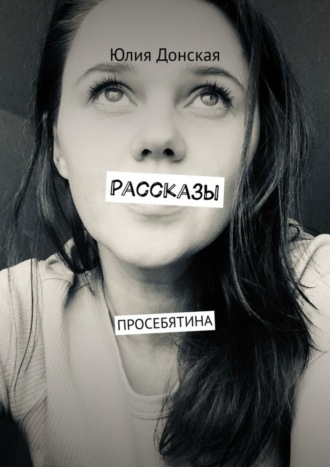 Юлия Донская. Рассказы. ПРОСЕБЯТИНА