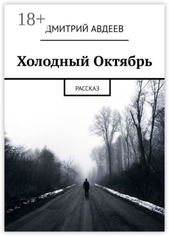 Обложка книги «Холодный Октябрь. Рассказ»