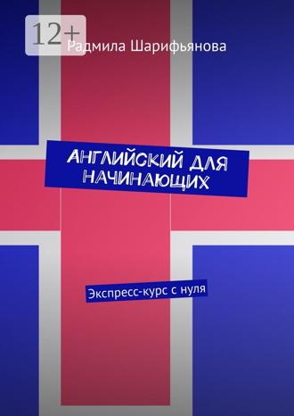 Обложка книги «Английский для начинающих. Экспресс-курс с нуля»
