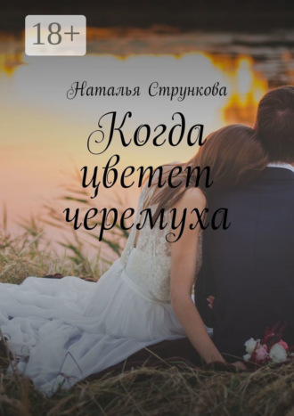 Обложка книги «Когда цветет черемуха»