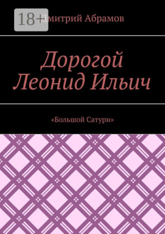 Обложка книги «Дорогой Леонид Ильич. «Большой Сатурн»»