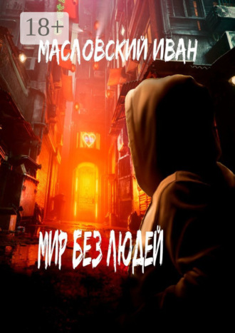 Обложка книги «Мир без людей»