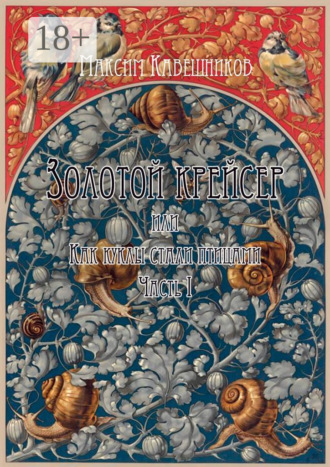 Обложка книги «Золотой крейсер, или Как куклы стали птицами. Часть 1»