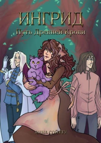 Обложка книги «Ингрид. Путь Древней крови»