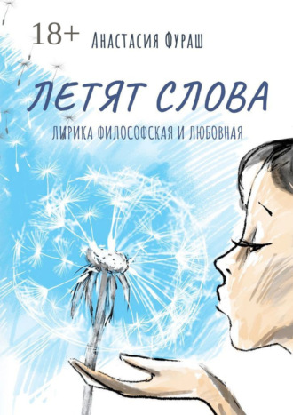 Обложка книги «Летят слова. Лирика философская и любовная»