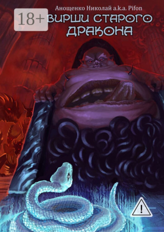 Обложка книги «Вирши Старого Дракона»