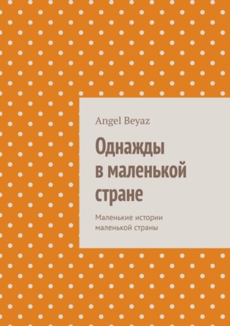 Angel Beyaz. Однажды в маленькой стране. Маленькие истории маленькой страны