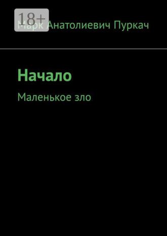 Обложка книги «Начало. Маленькое зло»