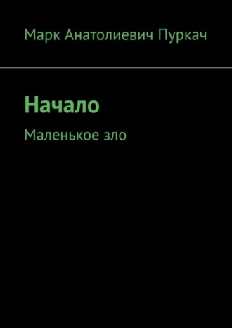 Марк Анатолиевич Пуркач. Начало. Маленькое зло