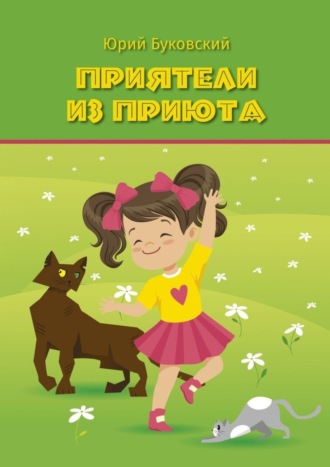 Обложка книги «Приятели из приюта. Сказка»