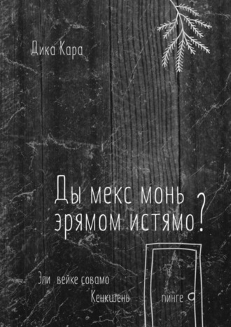 Обложка книги «Ды мекс монь эрямом истямо? Эли вейке совамо Кенкшень пинге»