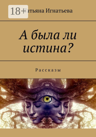 Обложка книги «А была ли истина? Рассказы»